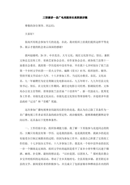 三职演讲—县广电局副局长竞职演讲稿