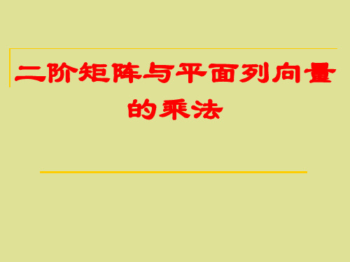 苏教版高中数学选修4-2：二阶矩阵与平面列向量的乘法