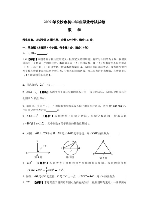 湖南省长沙市中考数学真题及答案(word带详细解析)