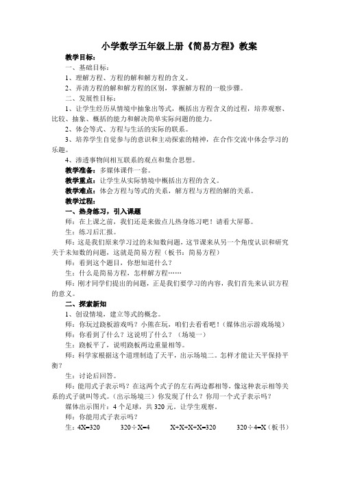 小学数学五年级上册《简易方程》教案