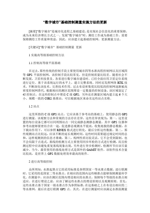 “数字城市”基础控制测量实施方法的更新