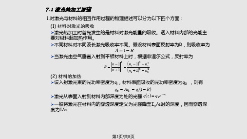 激光热加工原理激光原理及应用电子电子PPT课件