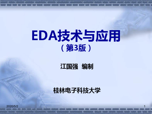 EDA技术与应用