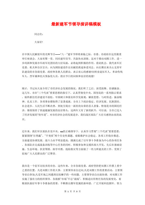 最新建军节领导演讲稿模板与最新开学典礼初中生代表发言稿汇编