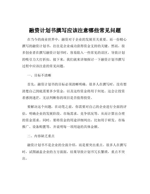 融资计划书撰写应该注意哪些常见问题