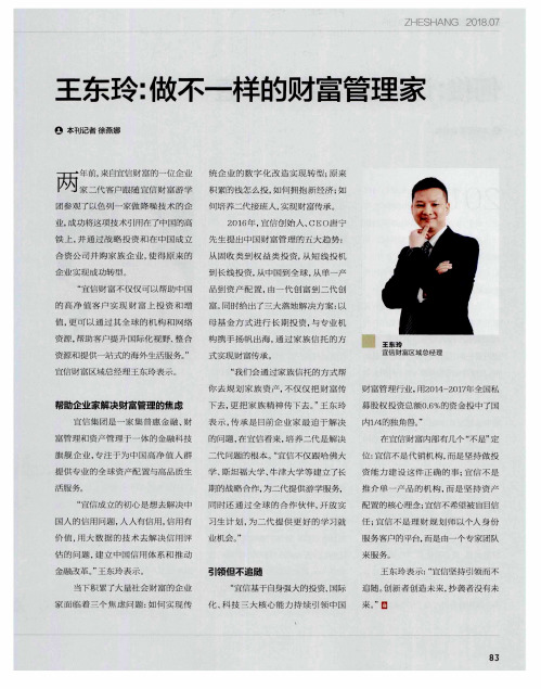 王东玲：做不一样的财富管理家