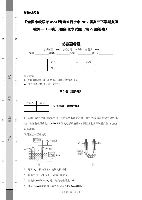 【全国市级联考word】青海省西宁市2017届高三下学期复习检测一(一模)理综-化学试题(缺28题答案)