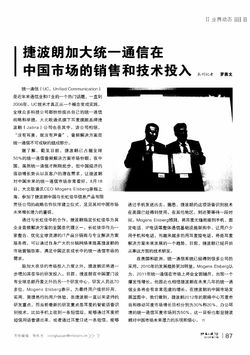 捷波朗加大统一通信在中国市场的销售和技术投入