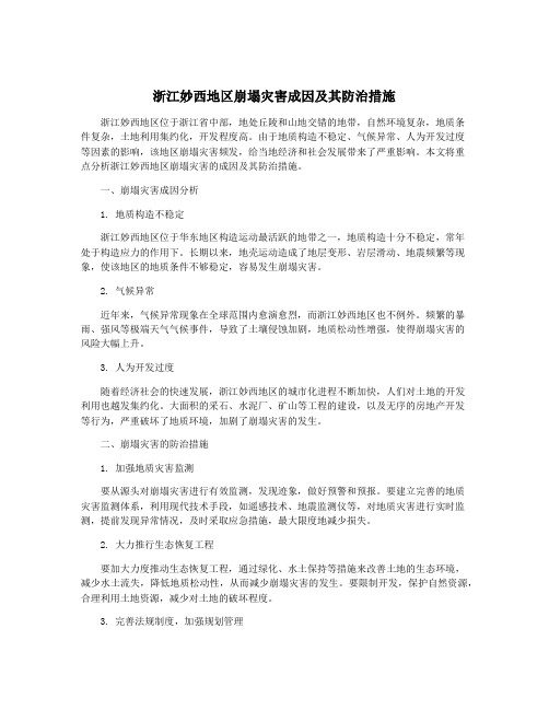 浙江妙西地区崩塌灾害成因及其防治措施