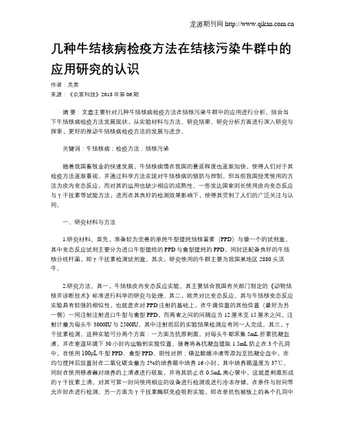 几种牛结核病检疫方法在结核污染牛群中的应用研究的认识