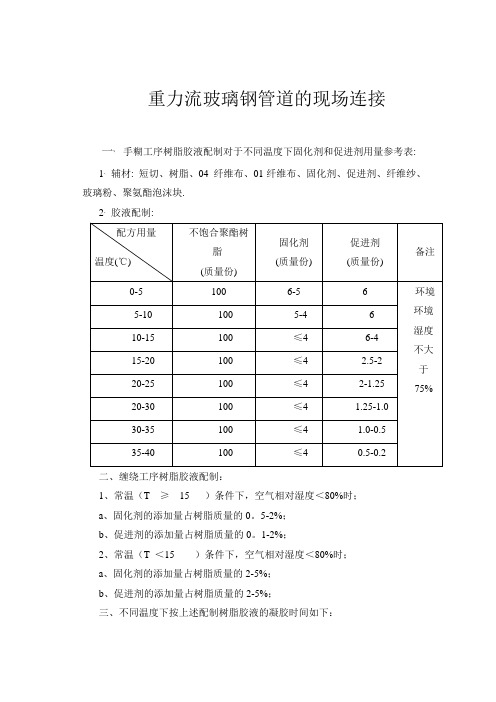 重力流玻璃钢管道的现场连接