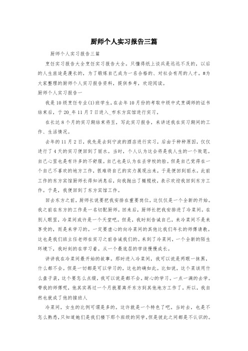 厨师个人实习报告三篇