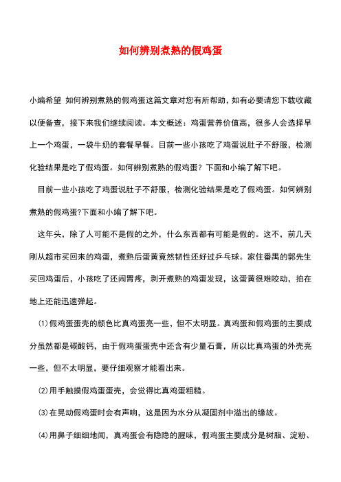 【精品推荐】如何辨别煮熟的假鸡蛋