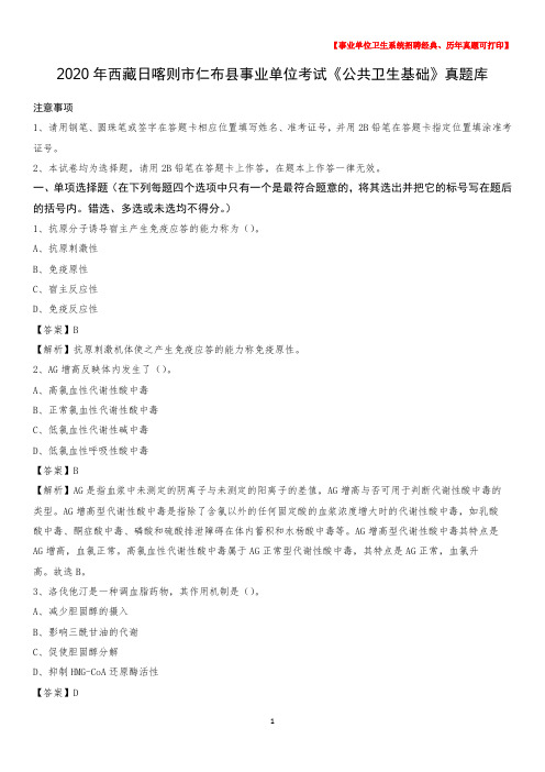 2020年西藏日喀则市仁布县事业单位考试《公共卫生基础》真题库