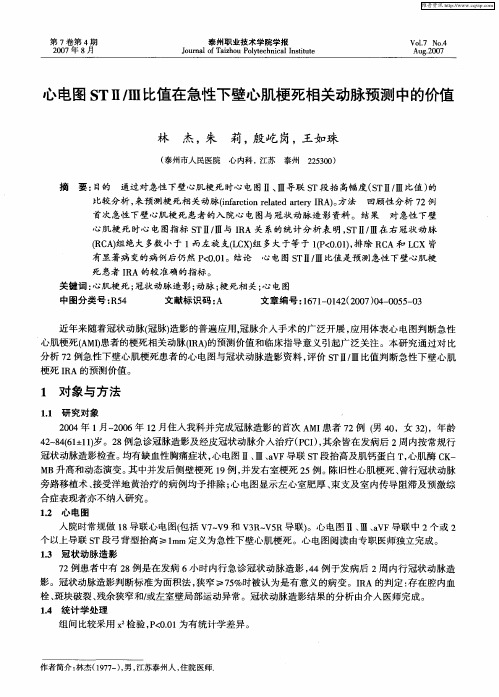 心电图STⅡ／Ⅲ比值在急性下壁心肌梗死相关动脉预测中的价值