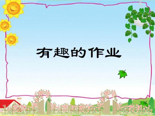 鄂教版语文一年级下册第3课《有趣的作业》ppt课件3