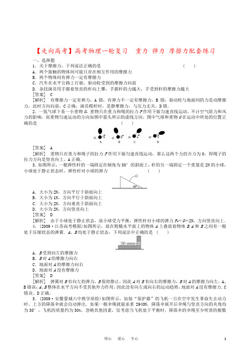 【走向高考】高考物理一轮复习 重力 弹力 摩擦力配套练习