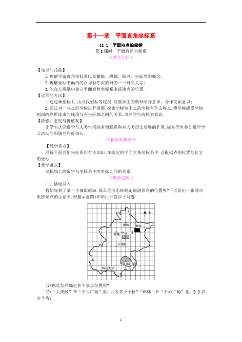 新版沪科版八年级数学上册第11章《平面直角坐标系》教案