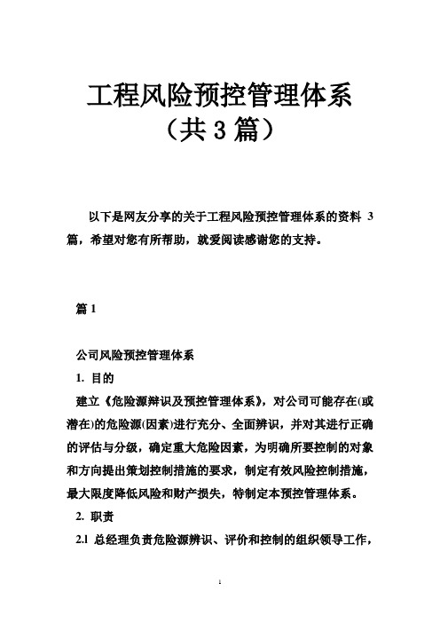 工程风险预控管理体系