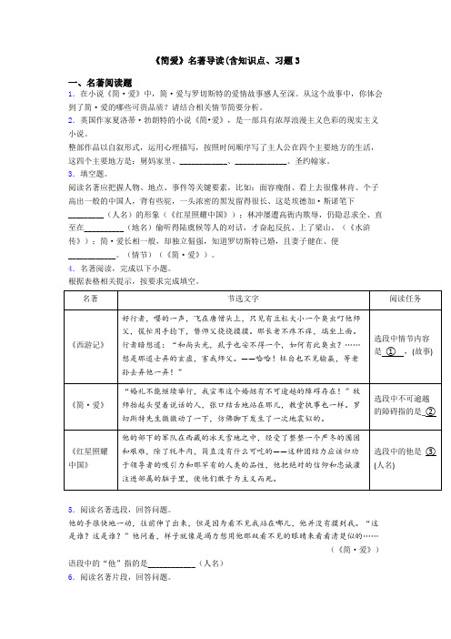 《简爱》名著导读(含知识点、习题3