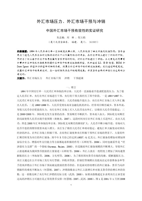 外汇市场压力、外汇市场干预与冲销