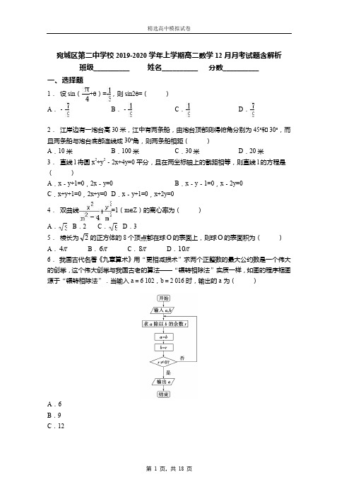 2018-2019学年上学期高二数学12月月考试题含解析(1731)