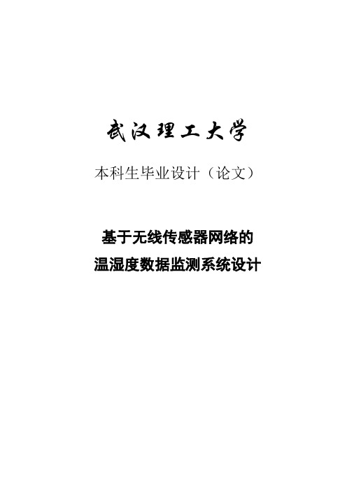 基于无线传感器网络的温湿度数据监测系统设计毕业设计