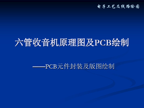 六管收音机原理图PCB设计