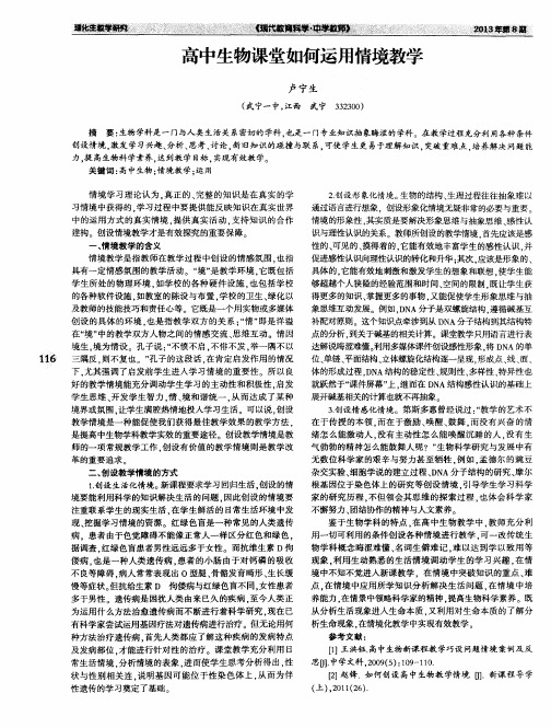 高中生物课堂如何运用情境教学