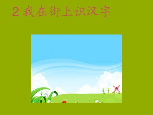 最新2016语文S版语文一上《我在街上识汉字》ppt课件1完美公开优质课件