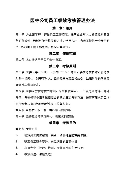 园林公司员工绩效考核管理办法