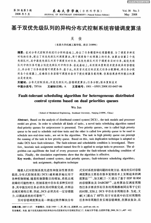 基于双优先级队列的异构分布式控制系统容错调度算法