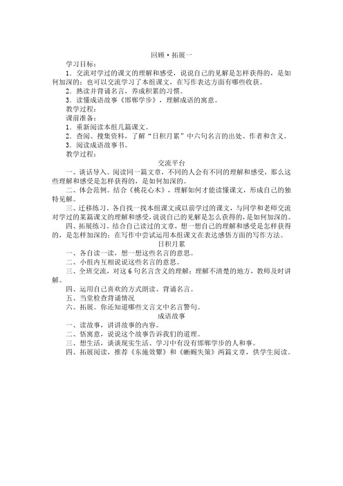 人教版六年级语文下册一单元《回顾.拓展》教案2