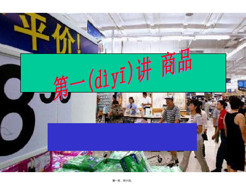 第一课商品和商品的基本属性优秀课件旧人教
