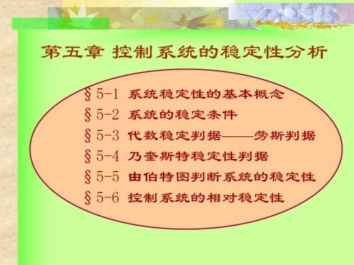 控制基础第五章(稳定)