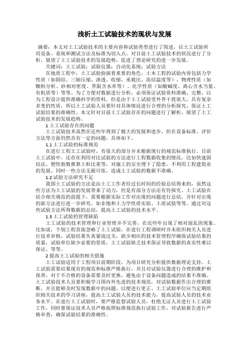 浅析土工试验技术的现状与发展