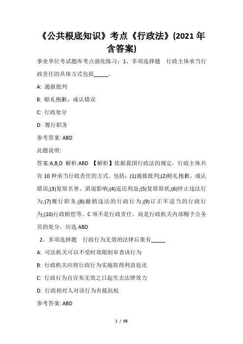 《公共基础知识》考点《行政法》(2020年含答案)