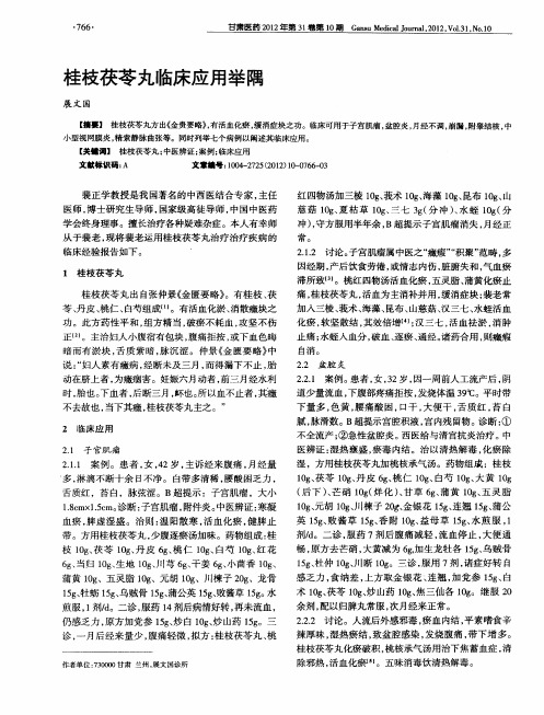 桂枝茯苓丸临床应用举隅
