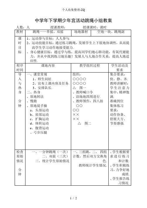 少年宫活动跳绳小组教案