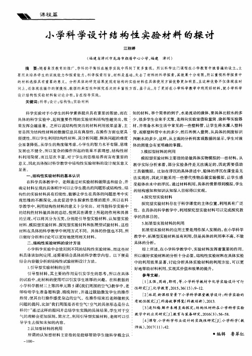 小学科学设计结构性实验材料的探讨