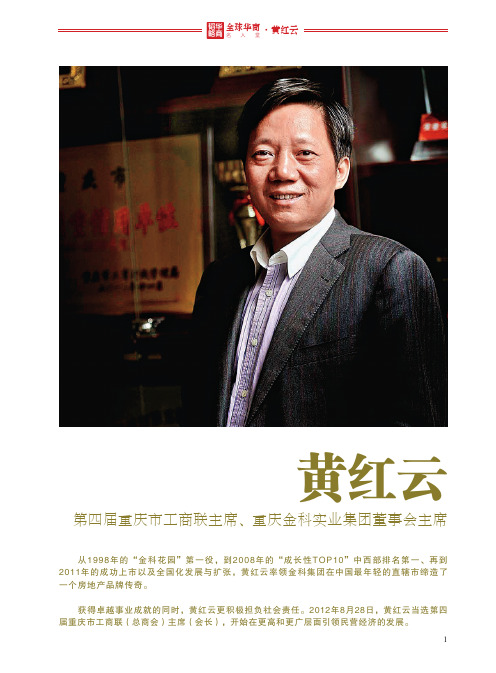 全球华商名人堂——黄红云