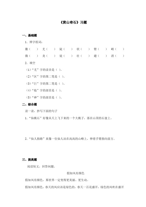2017-2018年鄂教版小学语文二年级上册《黄山奇石》重点习题第一课时(1)
