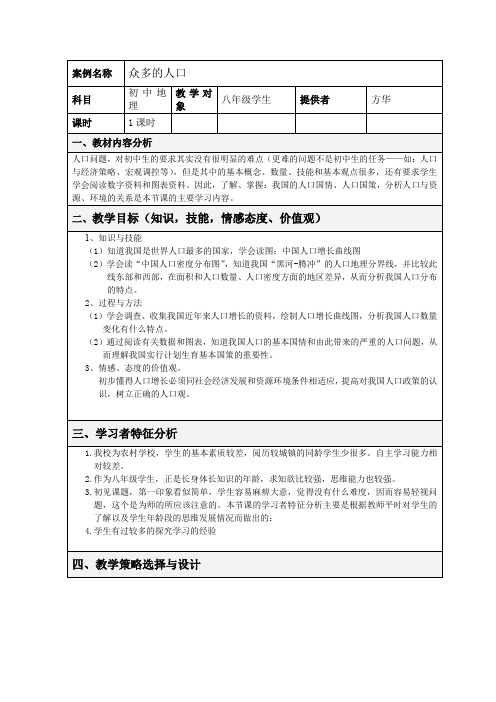 《众多的人口》教学设计