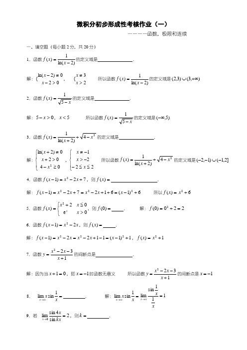 微积分初步形成性考核册答案