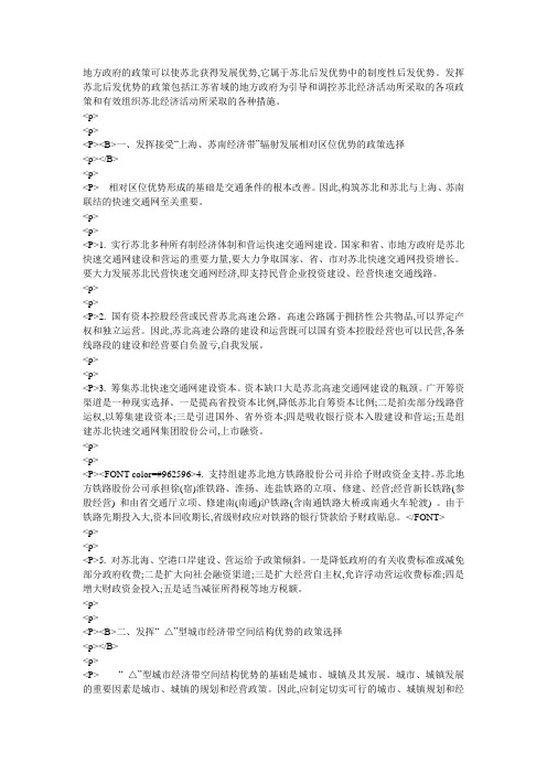 地方政府的政策可以使苏北获得发展优势