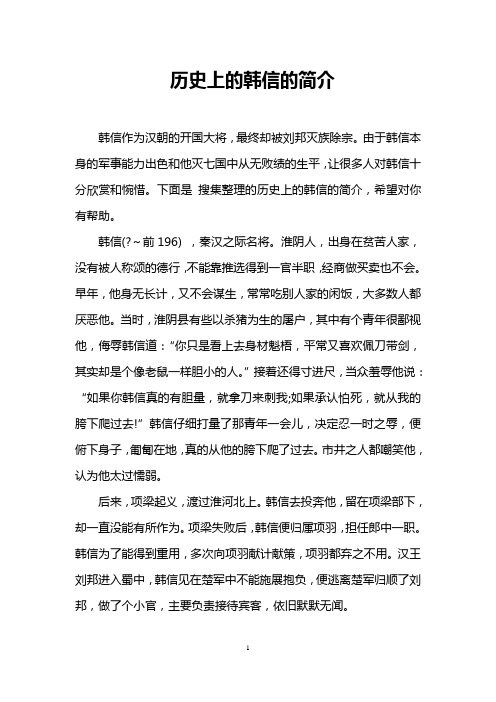 历史上的韩信的简介