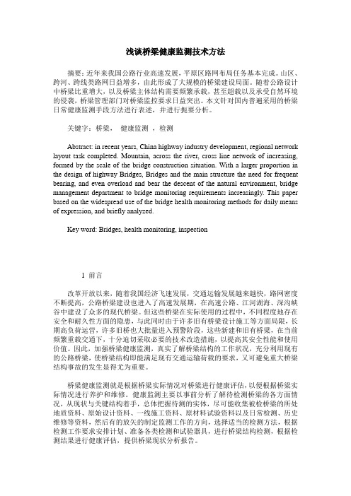 浅谈桥梁健康监测技术方法