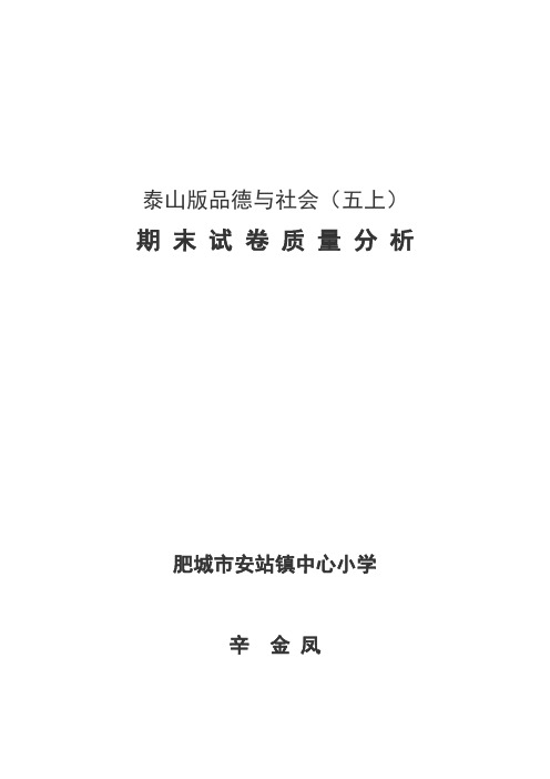 五上品德与社会期末试卷质量分析