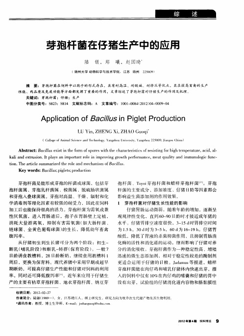 芽孢杆菌在仔猪生产中的应用