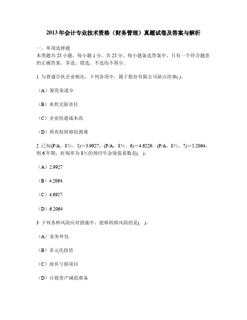 [财经类试卷]2013年会计专业技术资格(财务管理)真题试卷及答案与解析